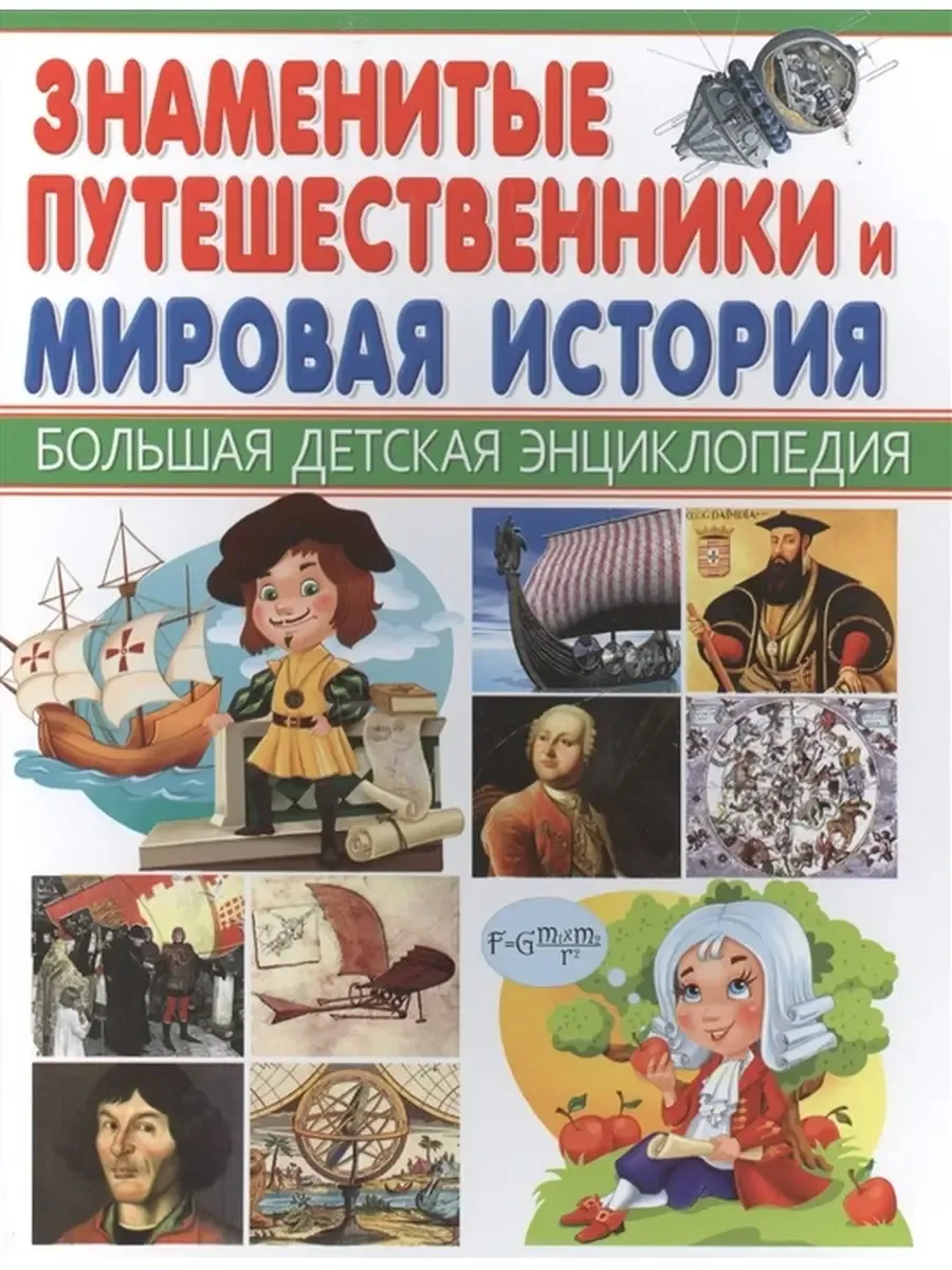 Знаменитые путешественники и Мировая история