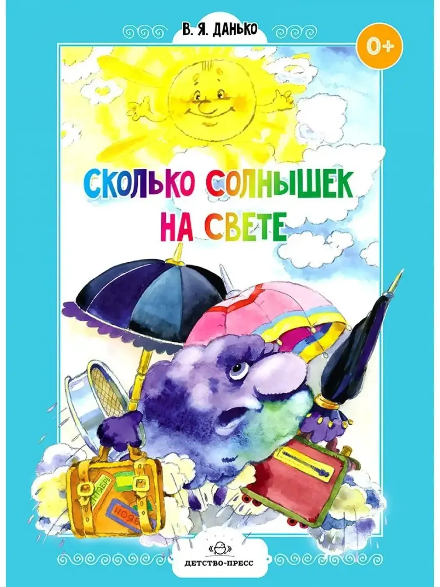 Сколько солнышек на свете. Стихи для дошколят