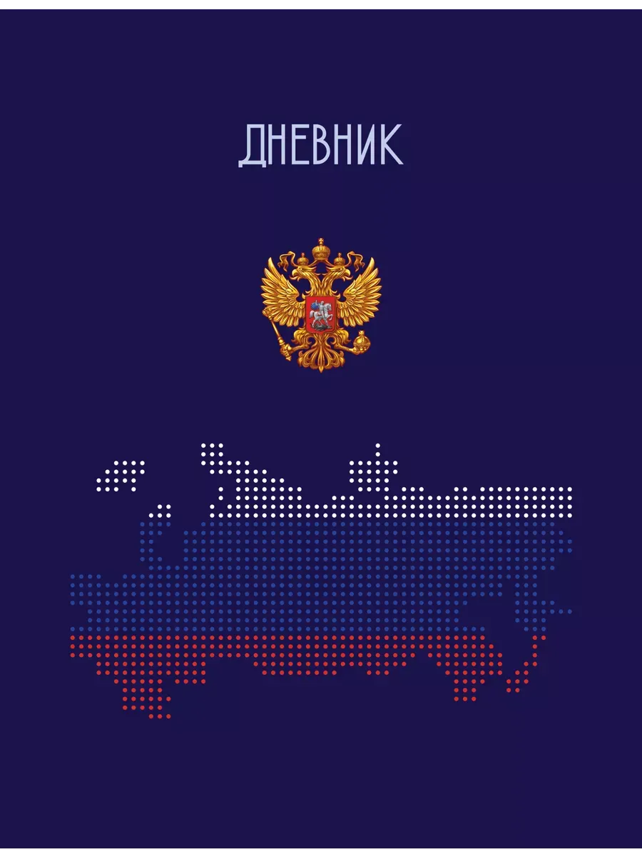Дневник школьный 1-11 кл. Арт. ДИ-003