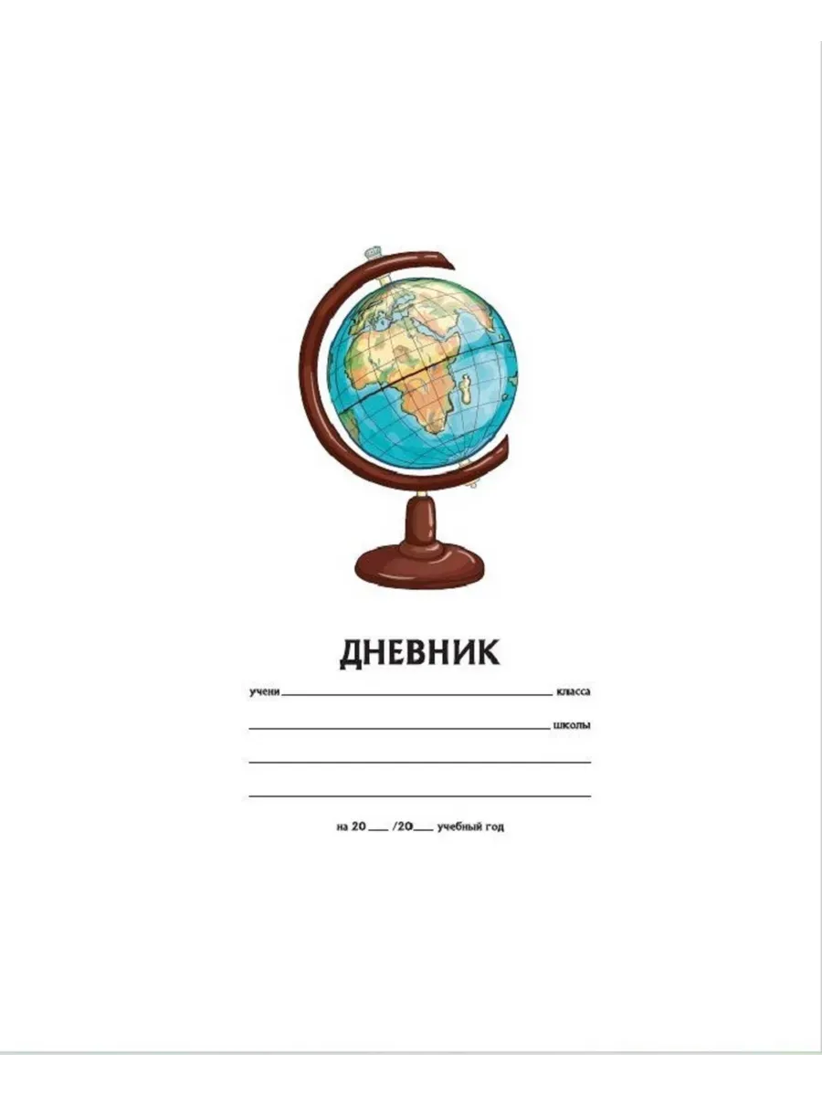 Дневник школьный 1-11 кл. Арт. ДИ-006