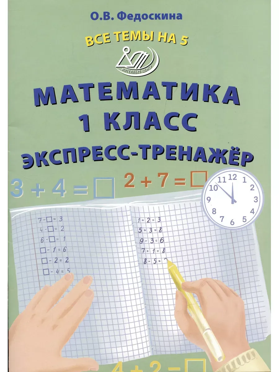 Все темы на 5. Математика 1 класс. Экспресс-тренажер