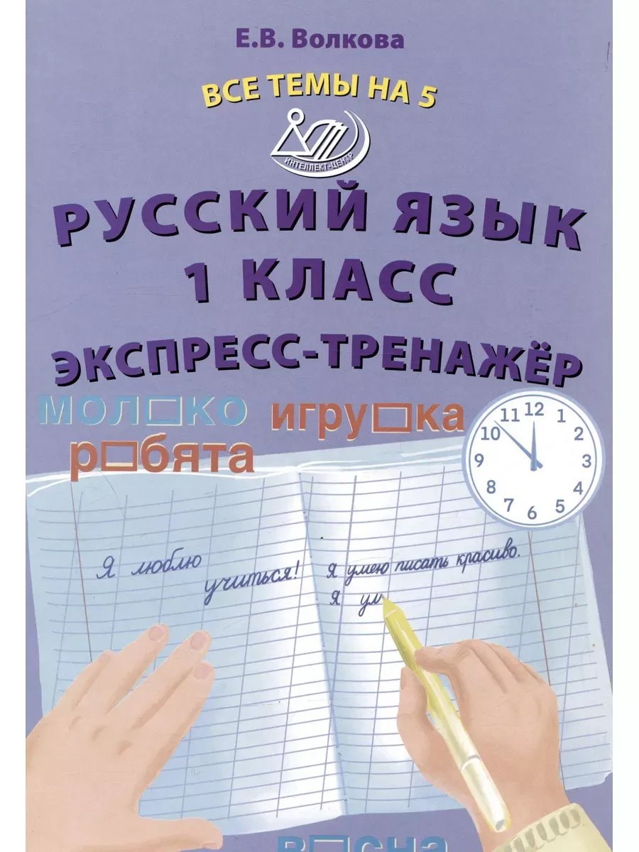 Все темы на 5. Русский язык 1 класс . Экспресс-тренажер