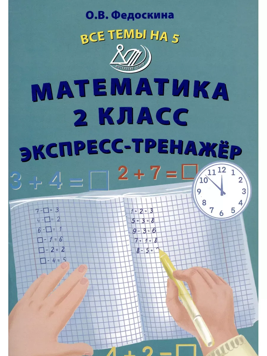 Математика 2 класс. Экспресс-тренажер