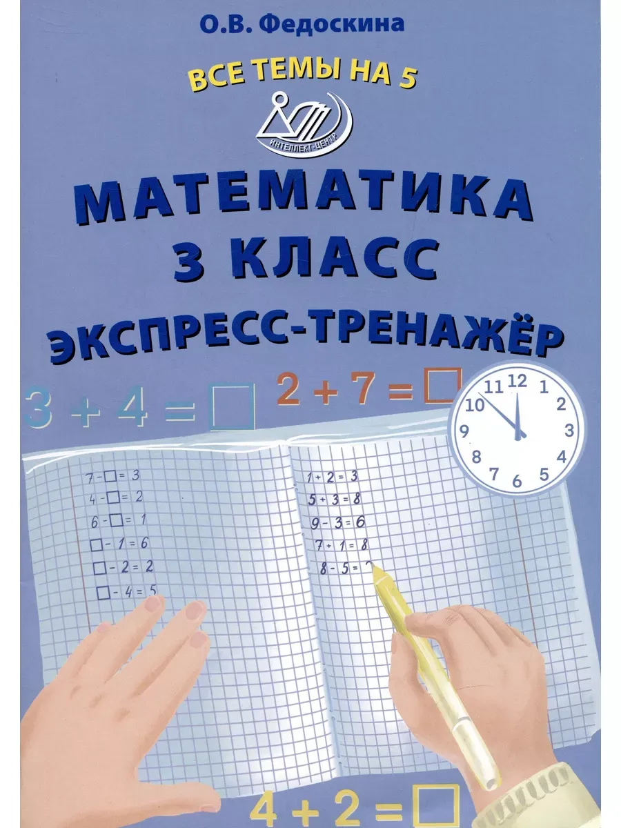 Математика 3 класс. Экспресс-тренажер