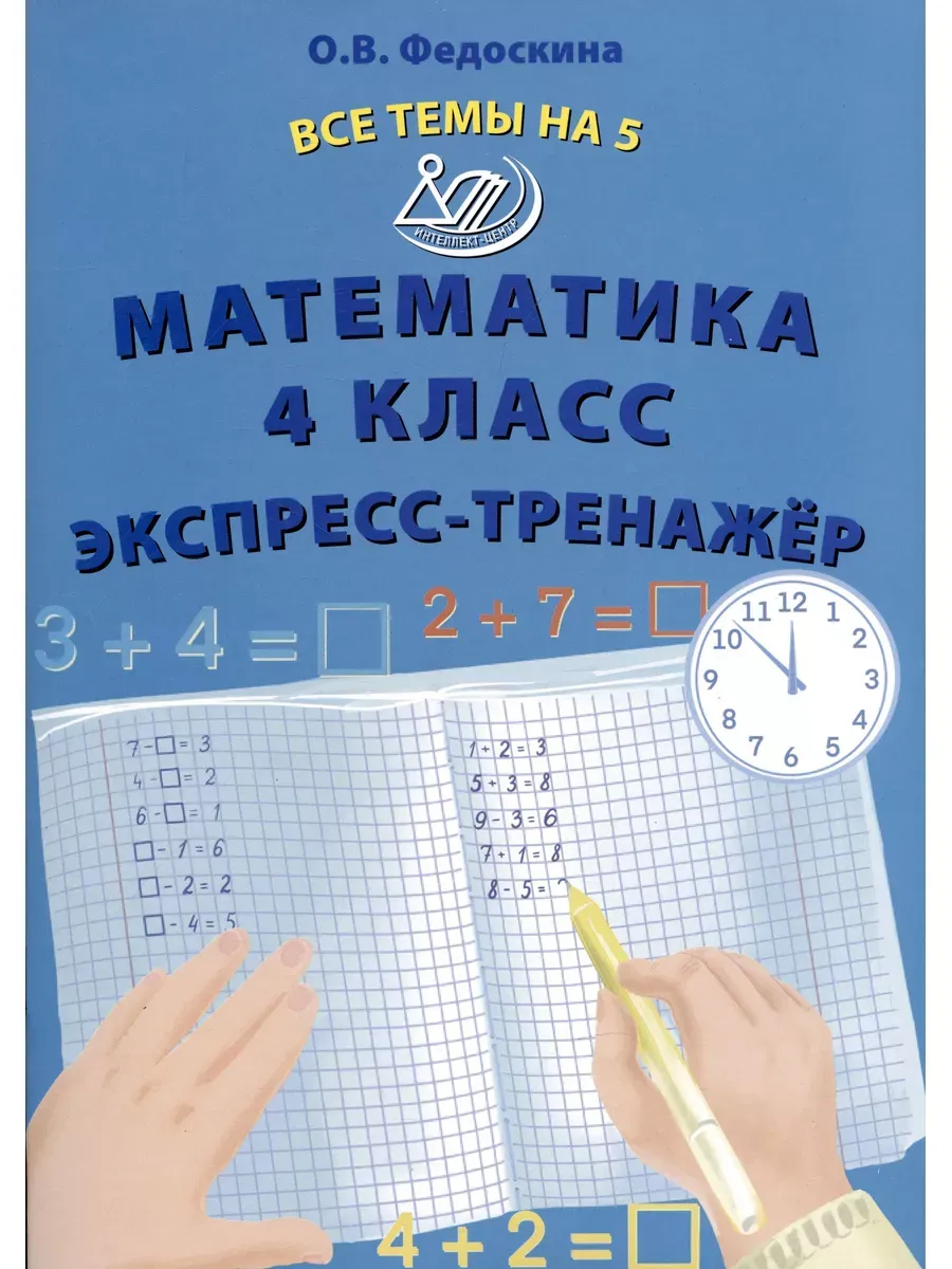 Математика 4 класс. Экспресс-тренажер