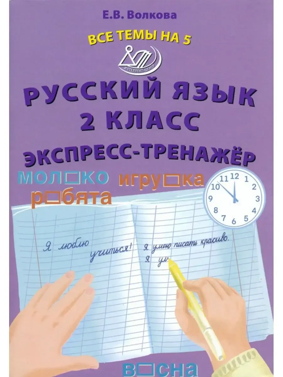 Русский язык 2 класс.  Экспресс-тренажер