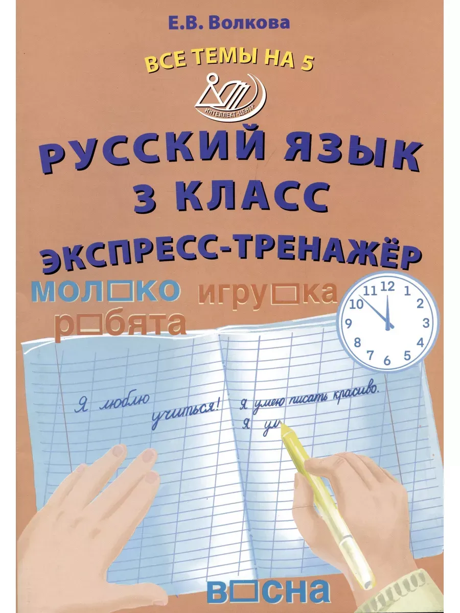 Русский язык 3 класс. Экспресс -тренажер
