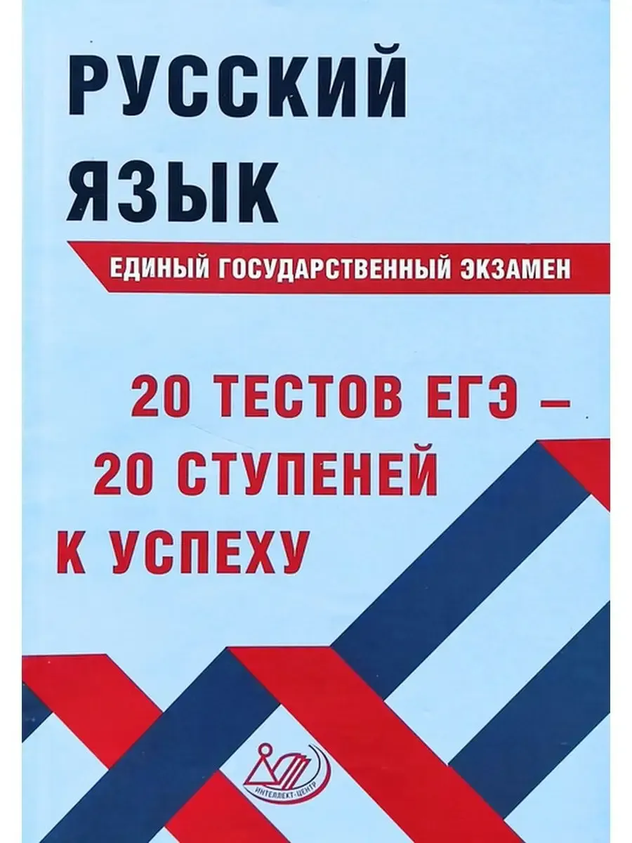 Русский язык. ЕГЭ. 20 тестов ЕГЭ - 20 ступеней к успеху. В соответствии с Демоверсией 2024