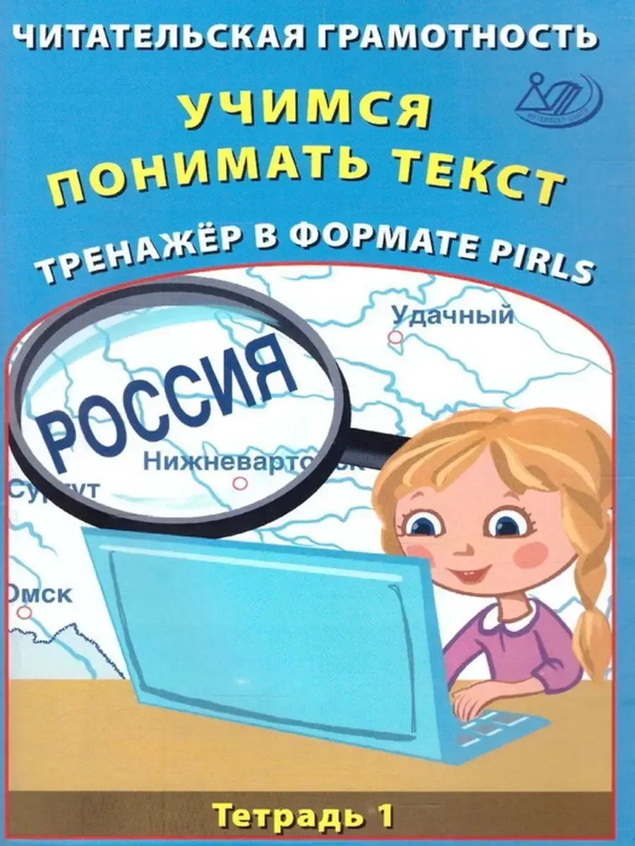 Читательская грамотность. Учимся понимать текст.
Тренажёр в формате PIRLS. Тетрадь 1