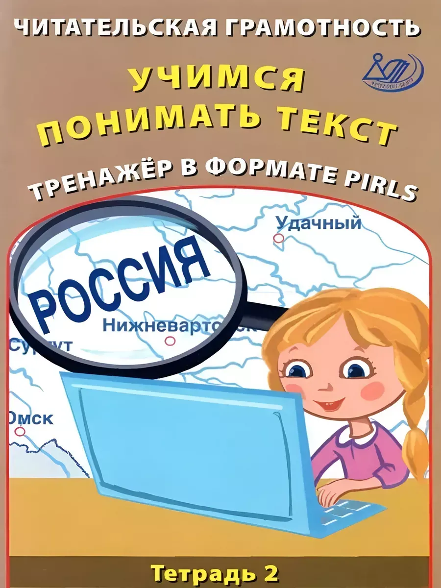 Читательская грамотность. Учимся понимать текст.
Тренажёр в формате PIRLS. Тетрадь 2