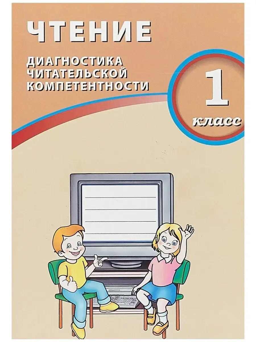 Чтение. 1 класс. Диагностика читательской компетентности