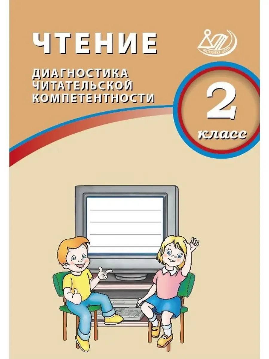 Чтение. 2 класс. Диагностика читательской компетентности
