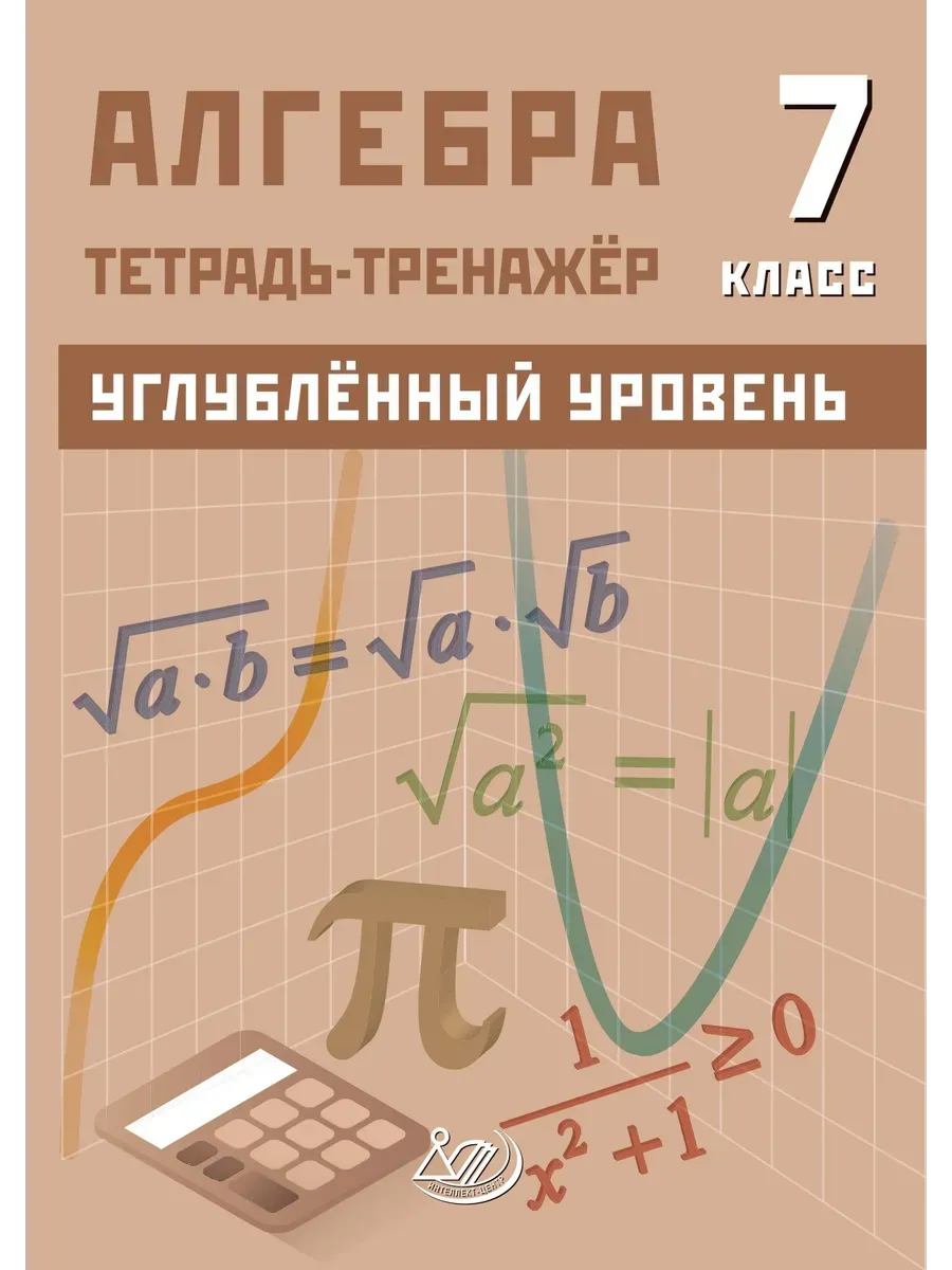 Алгебра 7 класс. Углубленный уровень. Тетрадь-тренажер