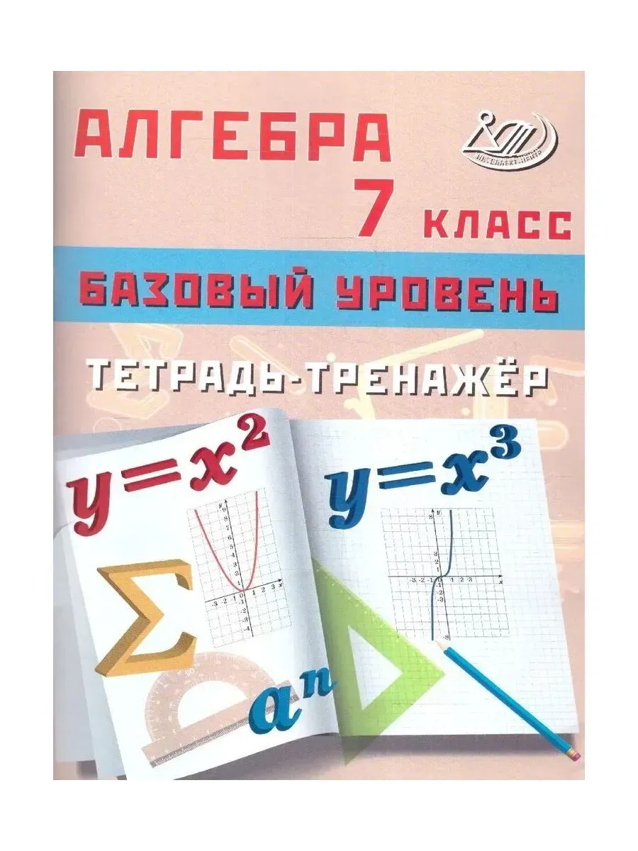 Алгебра 7 класс. Базовый уровень. Тетрадь-тренажер