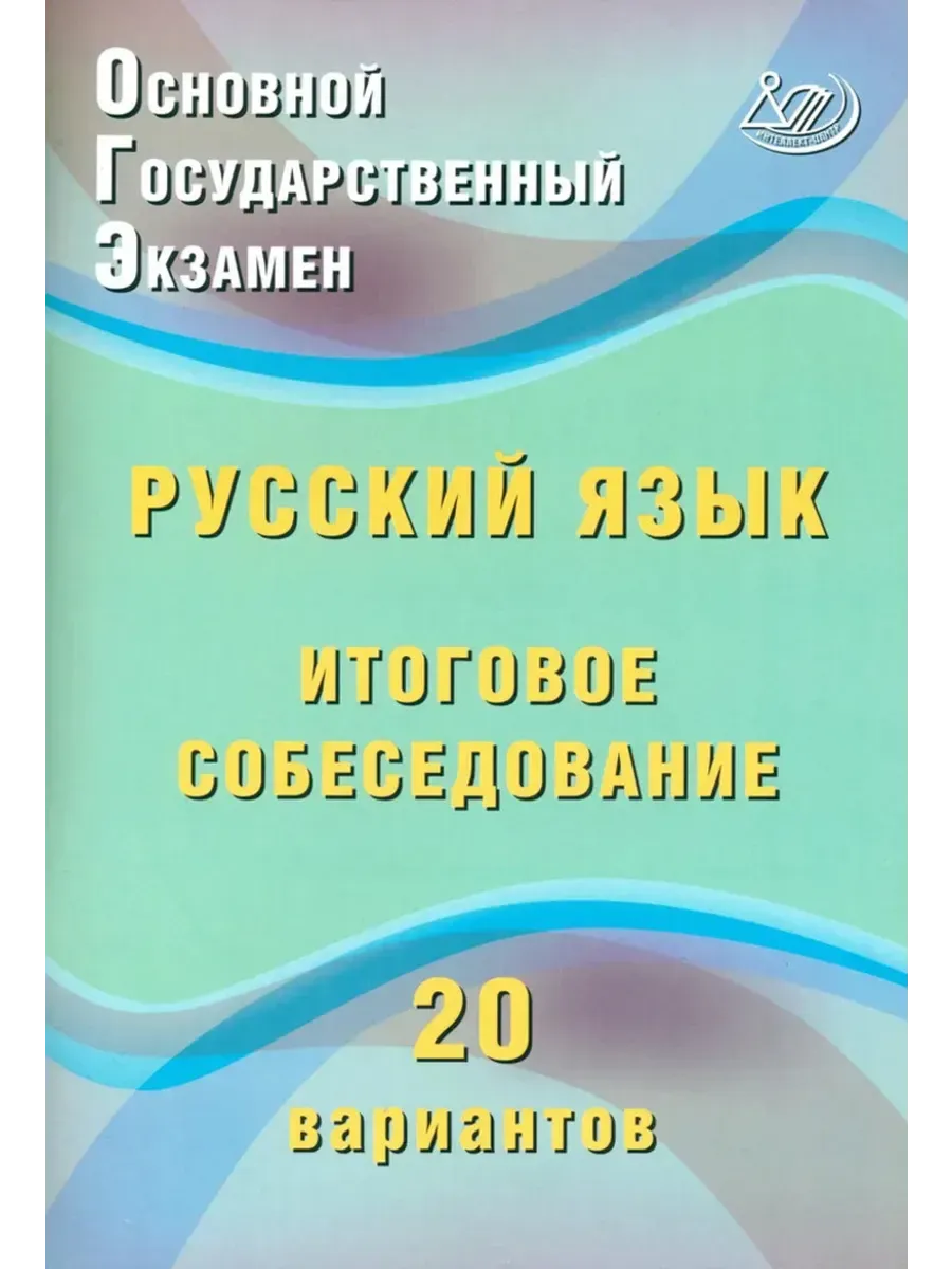ОГЭ. Русский язык. Итоговое собеседование. 20 вариантов.