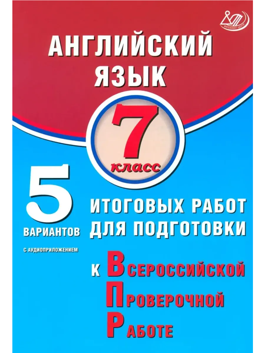 Английский язык. 7 класс. 5 вариантов итоговых работ для подготовки к ВПР (в комплекте с Аудиоприлож
