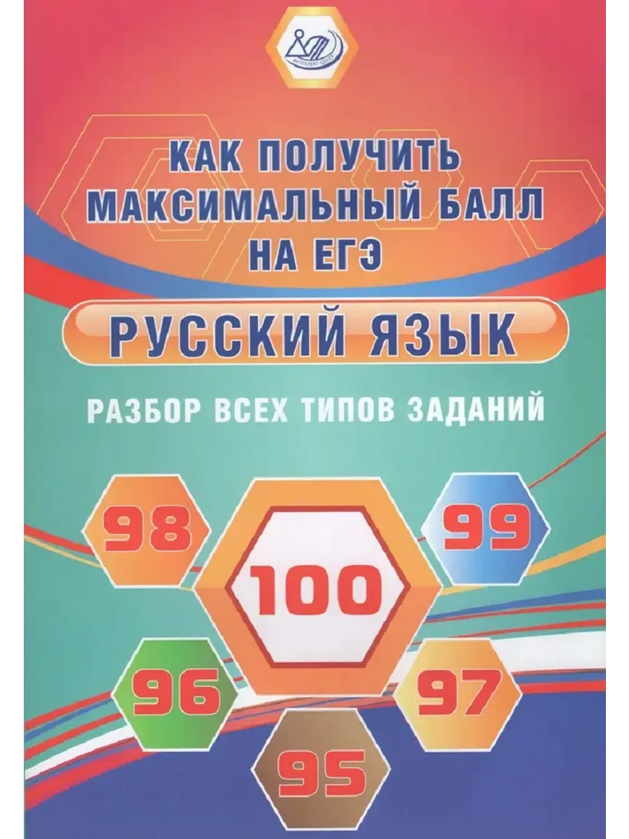 Русский язык. Разбор всех типов заданий. Как получить максимальный балл на ЕГЭ.