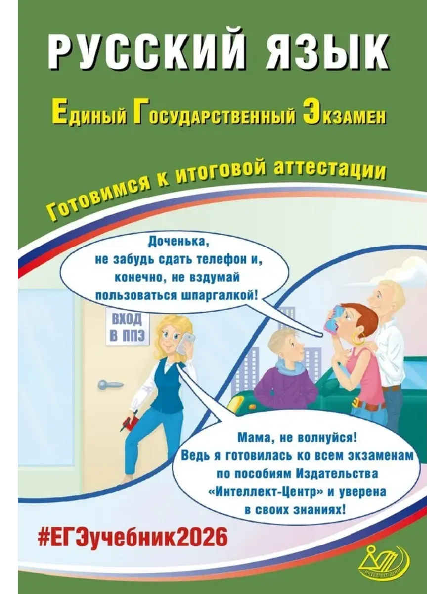 Русский язык. ЕГЭ 2026