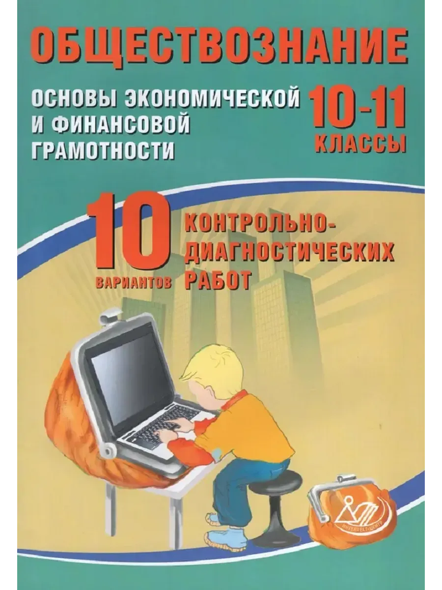Обществознание 10-11 классы. Основы экономической и финансовой грамотности. 10 вариантов контрольно-