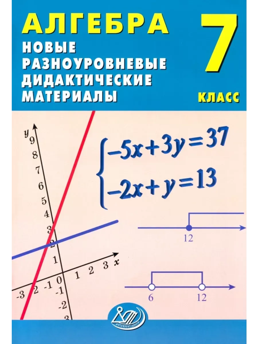 Алгебра. 7 класс. Новые разноуровневые дидактические материалы.