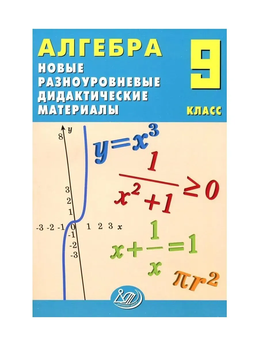 Алгебра. 9 класс. Новые разноуровневые дидактические материалы.
