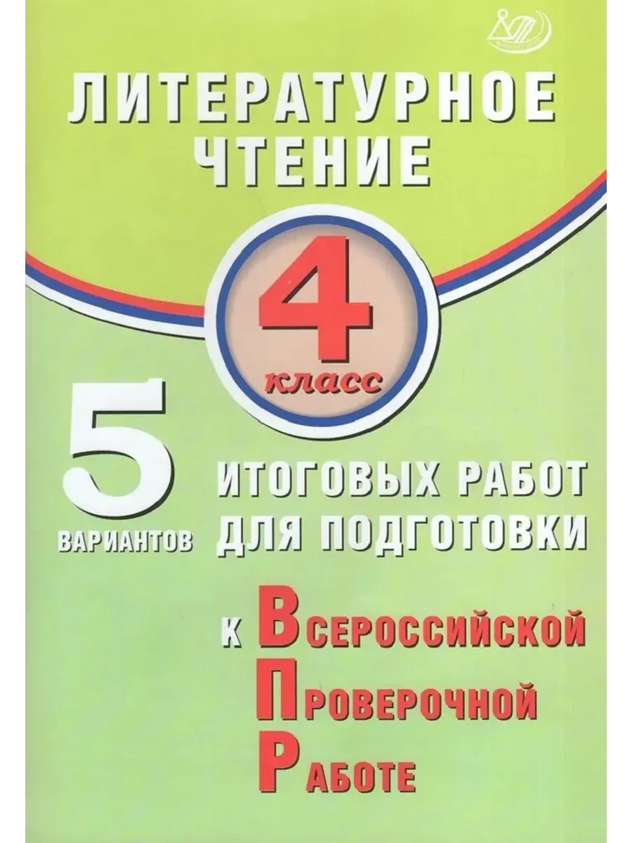 Литературное чтение. 4 класс. 5 вариантов итоговых работ для подготовки к ВПР.