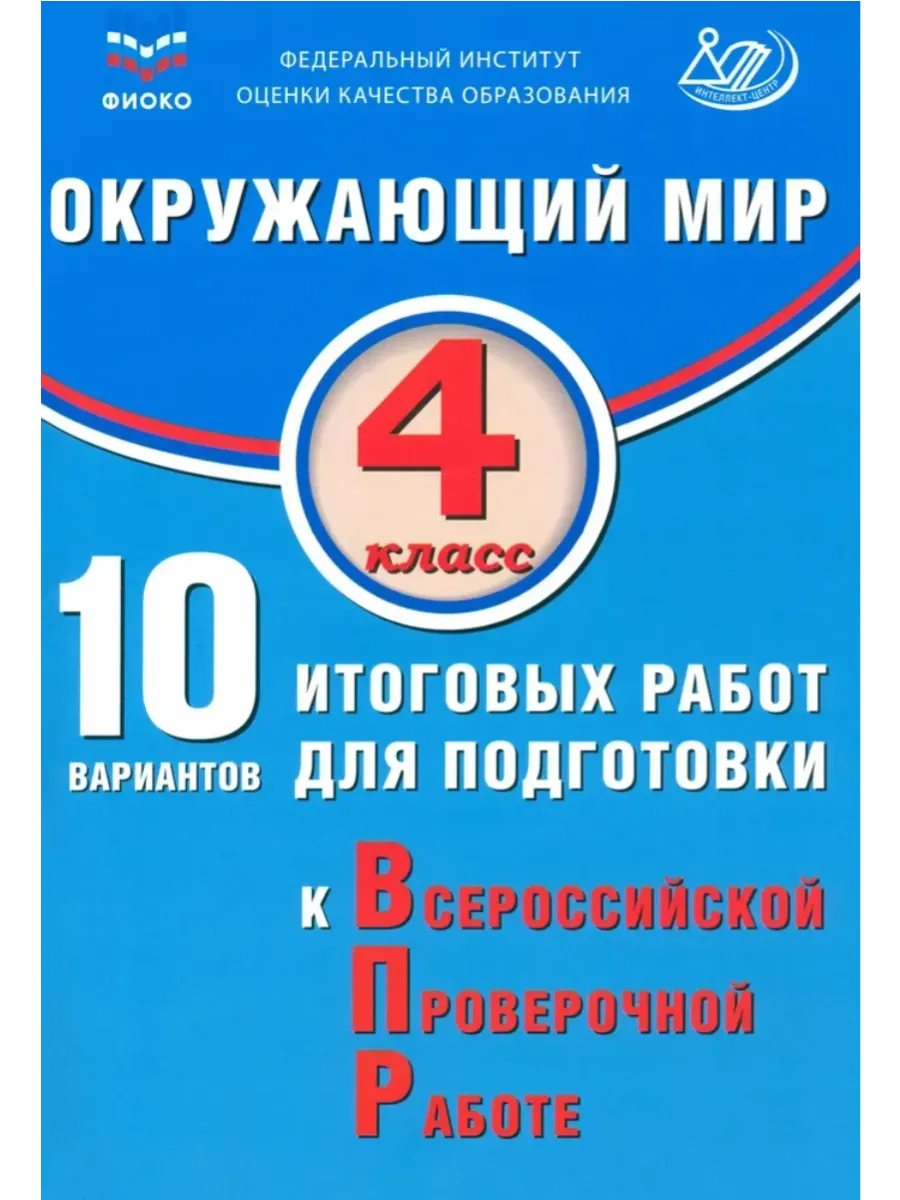 Окружающий мир. 4 класс. 10 вариантов итоговых работ для подготовки к ВПР.