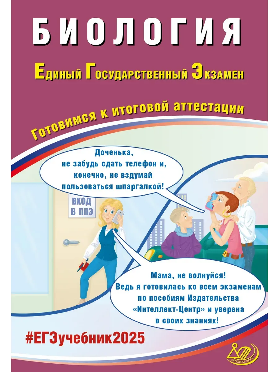 Биология. ЕГЭ 2025