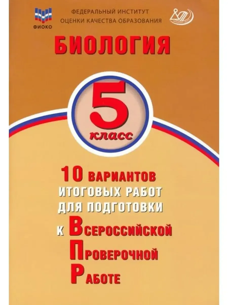 Биология. 5 класс. 10 вариантов итоговых работ для подготовки к ВПР