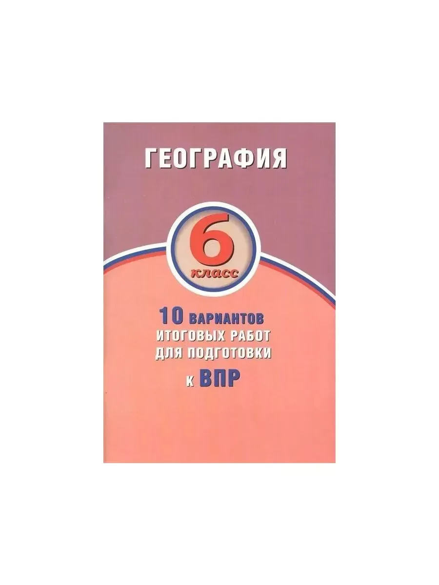 География. 6 класс. 10 вариантов итоговых работ для подготовки к ВПР
