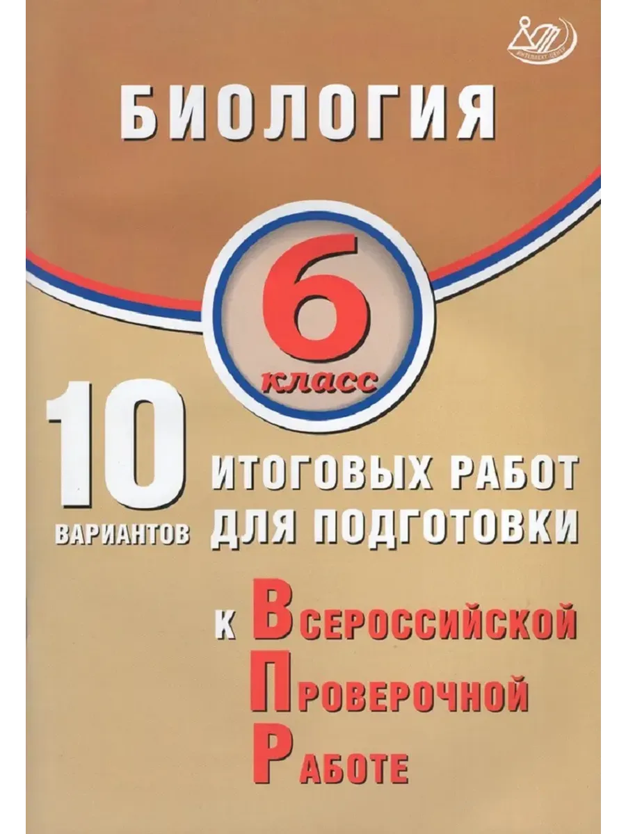 Биология. 6 класс. 10 вариантов итоговых работ для подготовки к ВПР