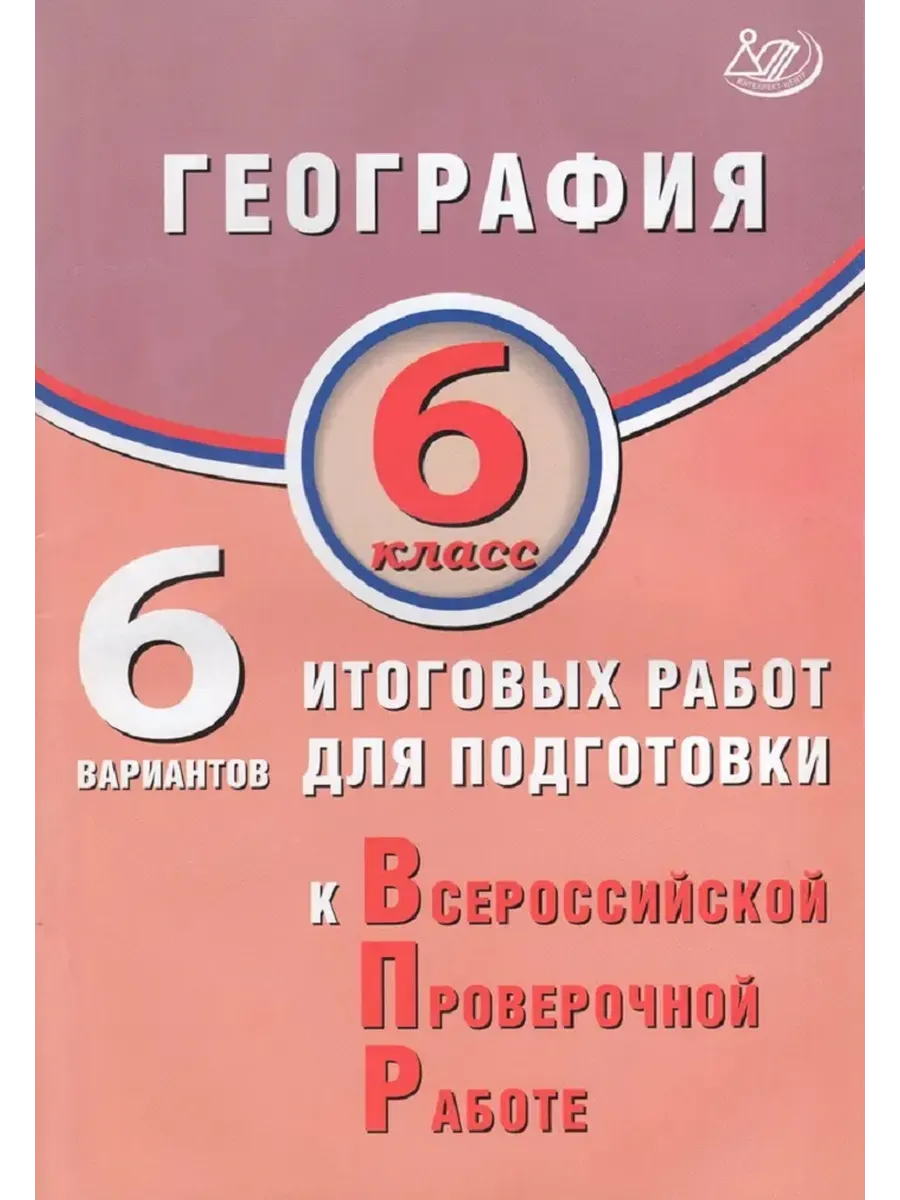 География. 6 класс. 6 вариантов итоговых работ для подготовки к ВПР