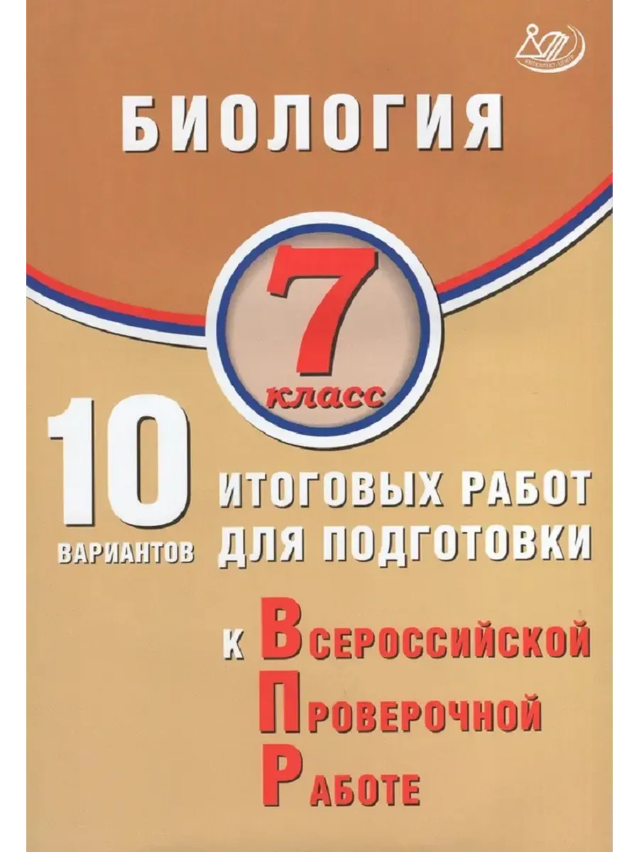 Биология. 7 класс. 10 вариантов итоговых работ для подготовки к ВПР