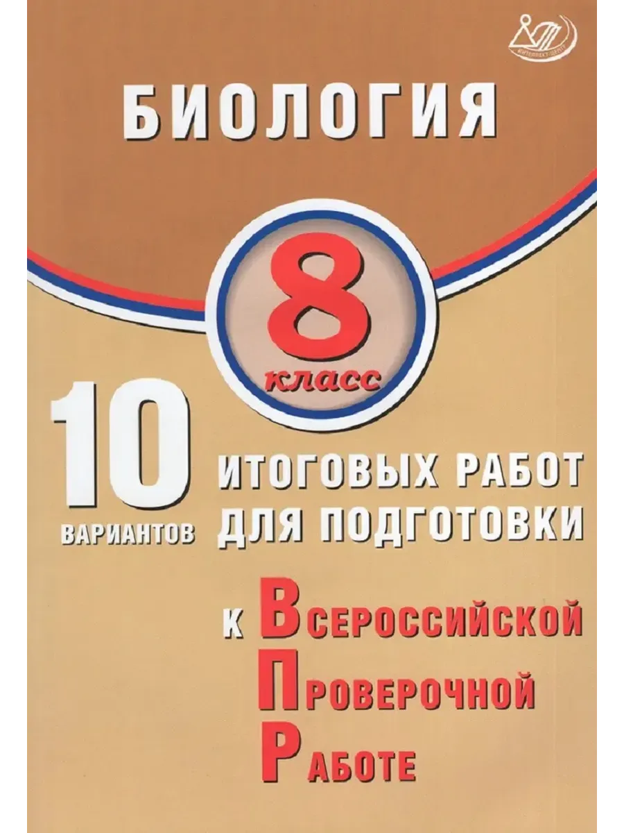 Биология. 8 класс. 10 вариантов итоговых работ для подготовки к ВПР