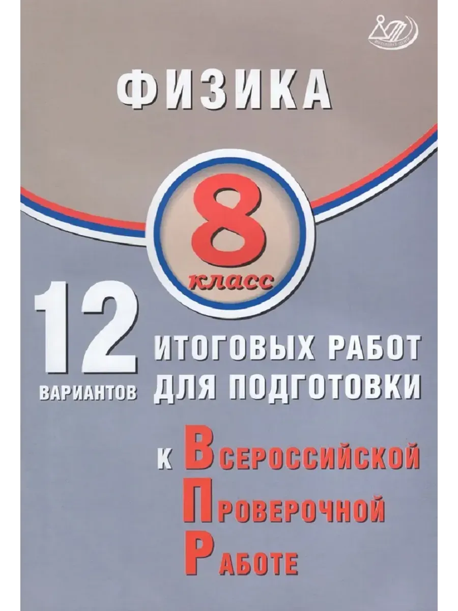Физика. 8 класс. 12 вариантов итоговых работ для подготовки к ВПР