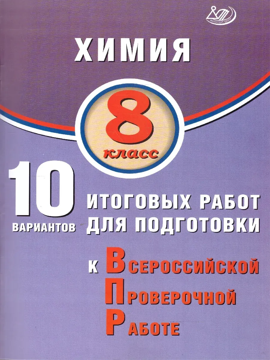 Химия. 8 класс. 10 вариантов итоговых работ для подготовки к ВПР