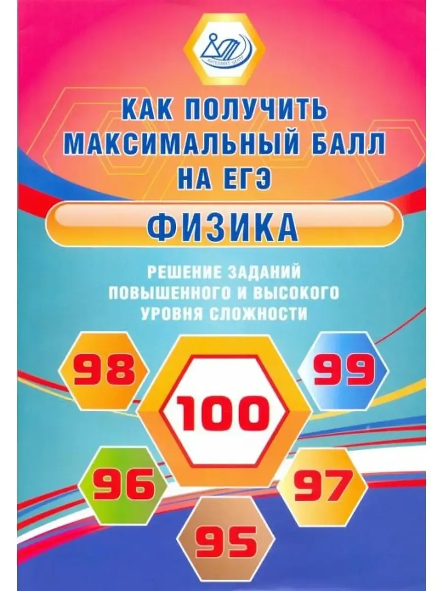Физика. Решение заданий повышенного и высокого уровня сложности.