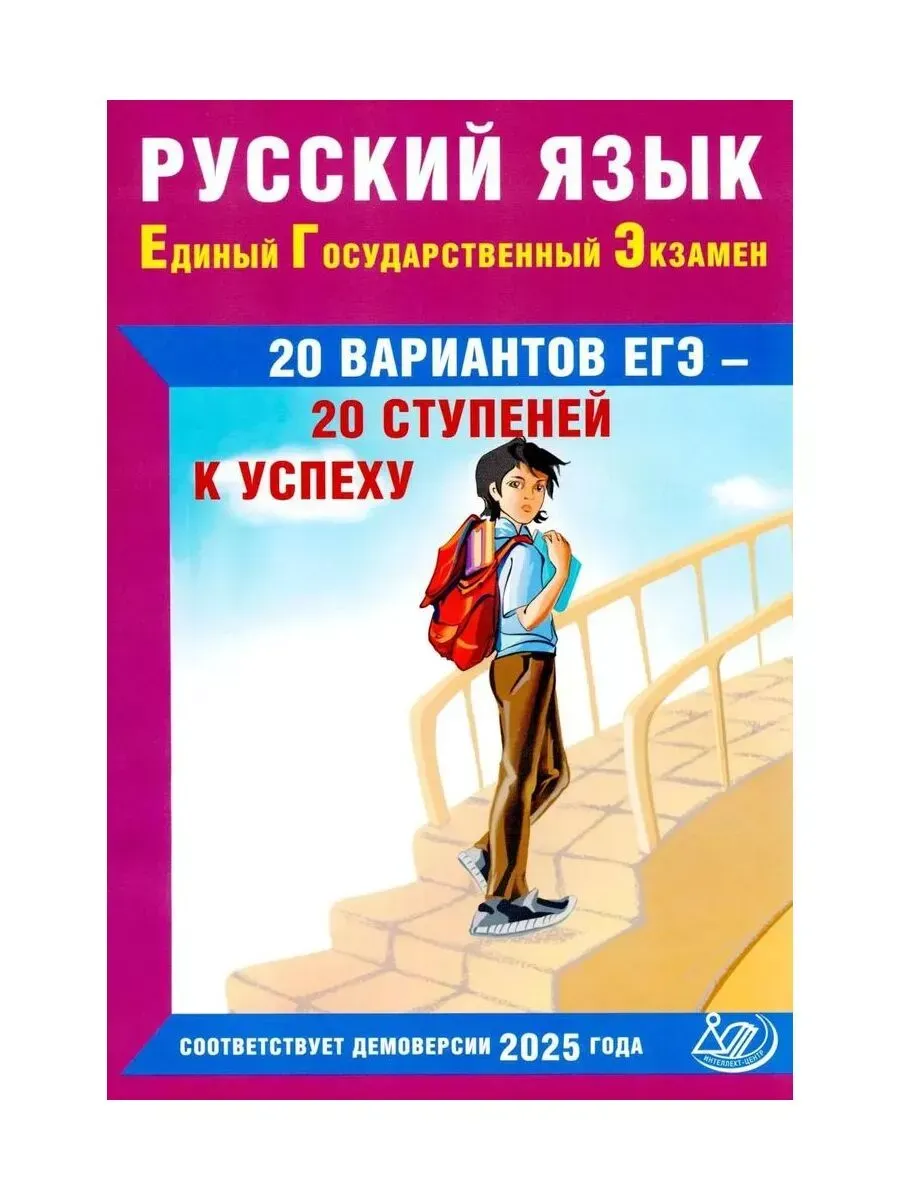 Русский язык. ЕГЭ. 20 вариантов ЕГЭ - 20 ступеней к успеху. В соответствии с Демоверсией 2025