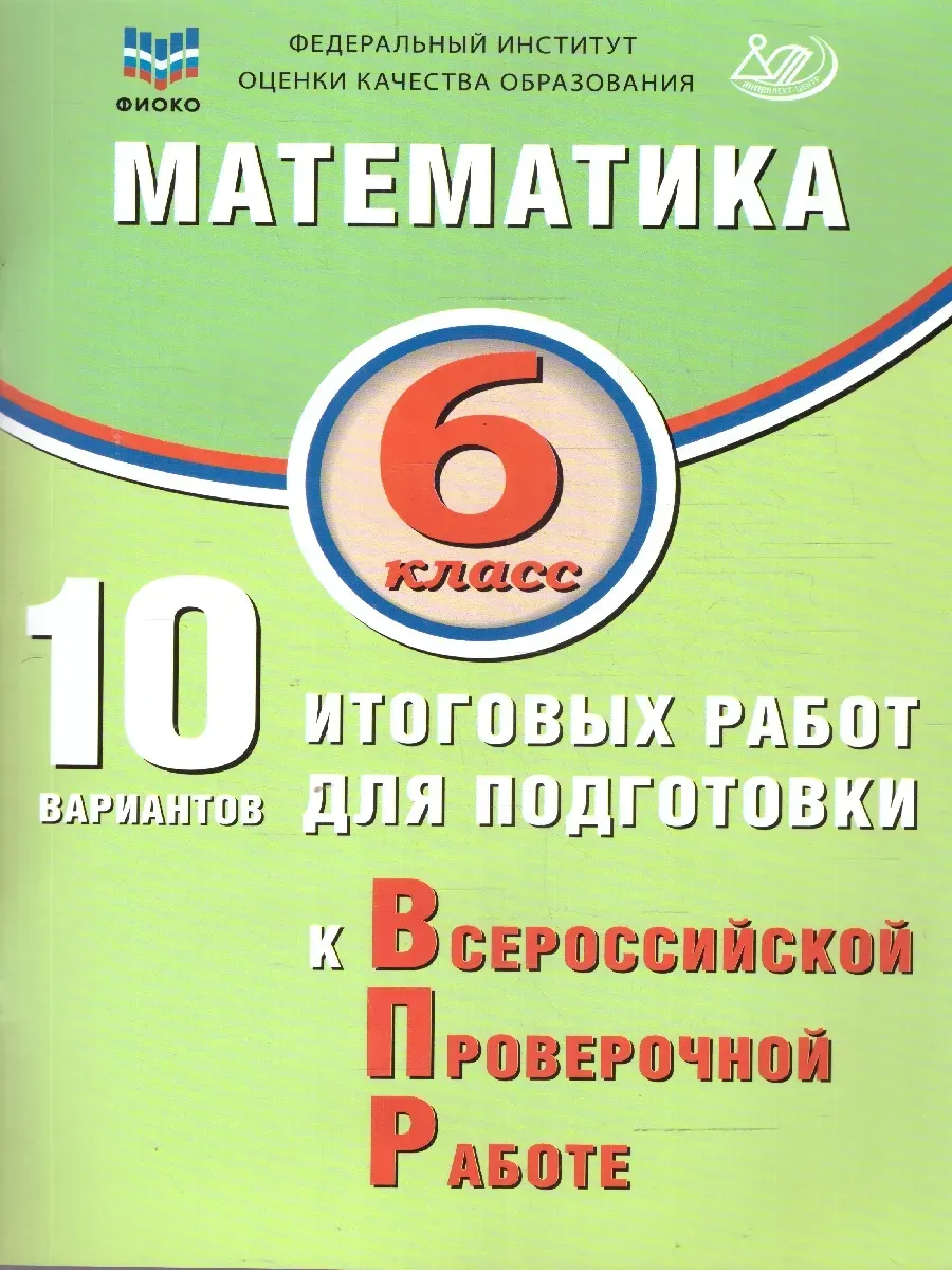 Математика. 6 класс. 10 вариантов итоговых работ для подготовки к ВПР.