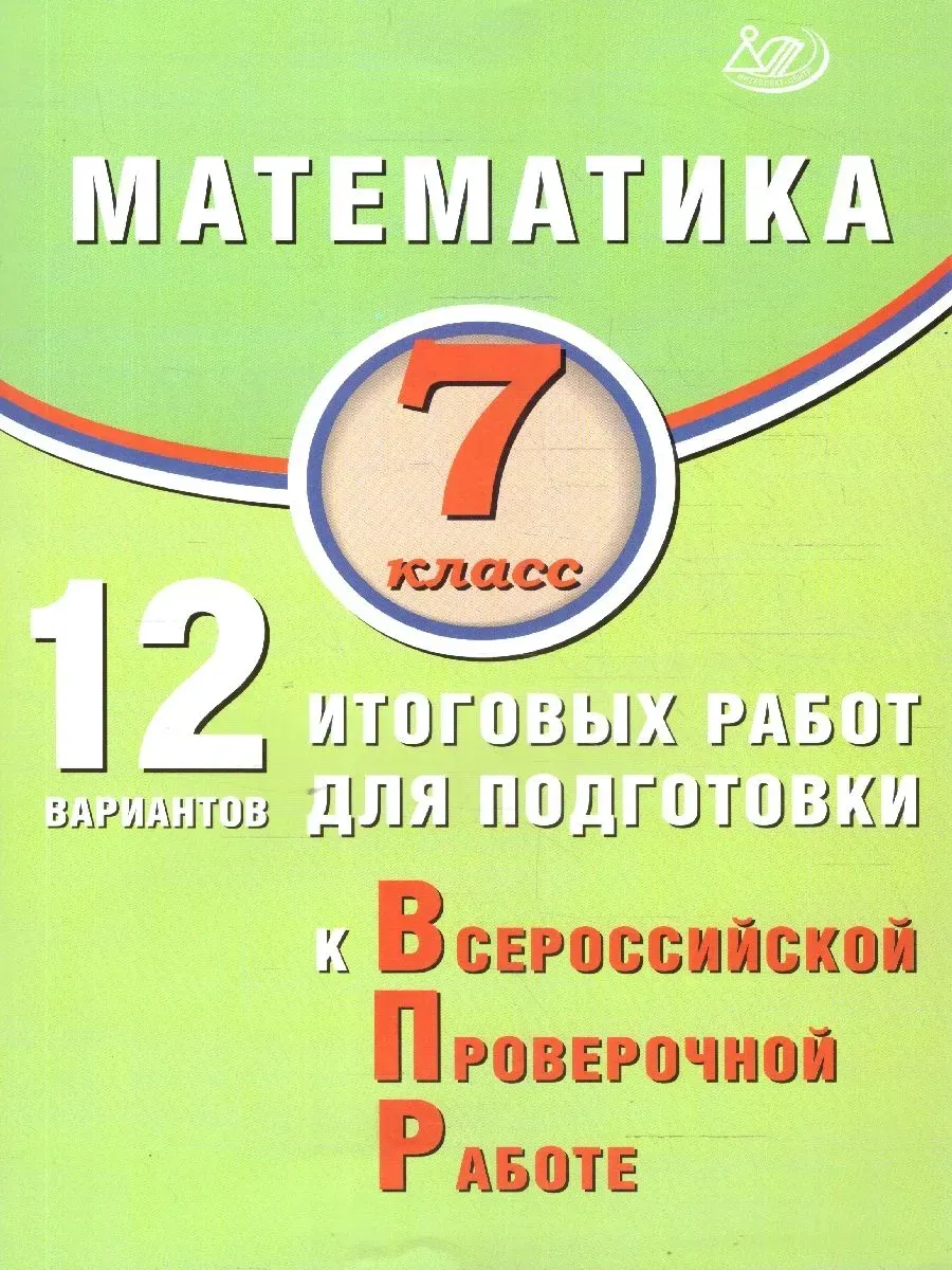 Математика. 7 класс. 12 вариантов итоговых работ для подготовки к ВПР.