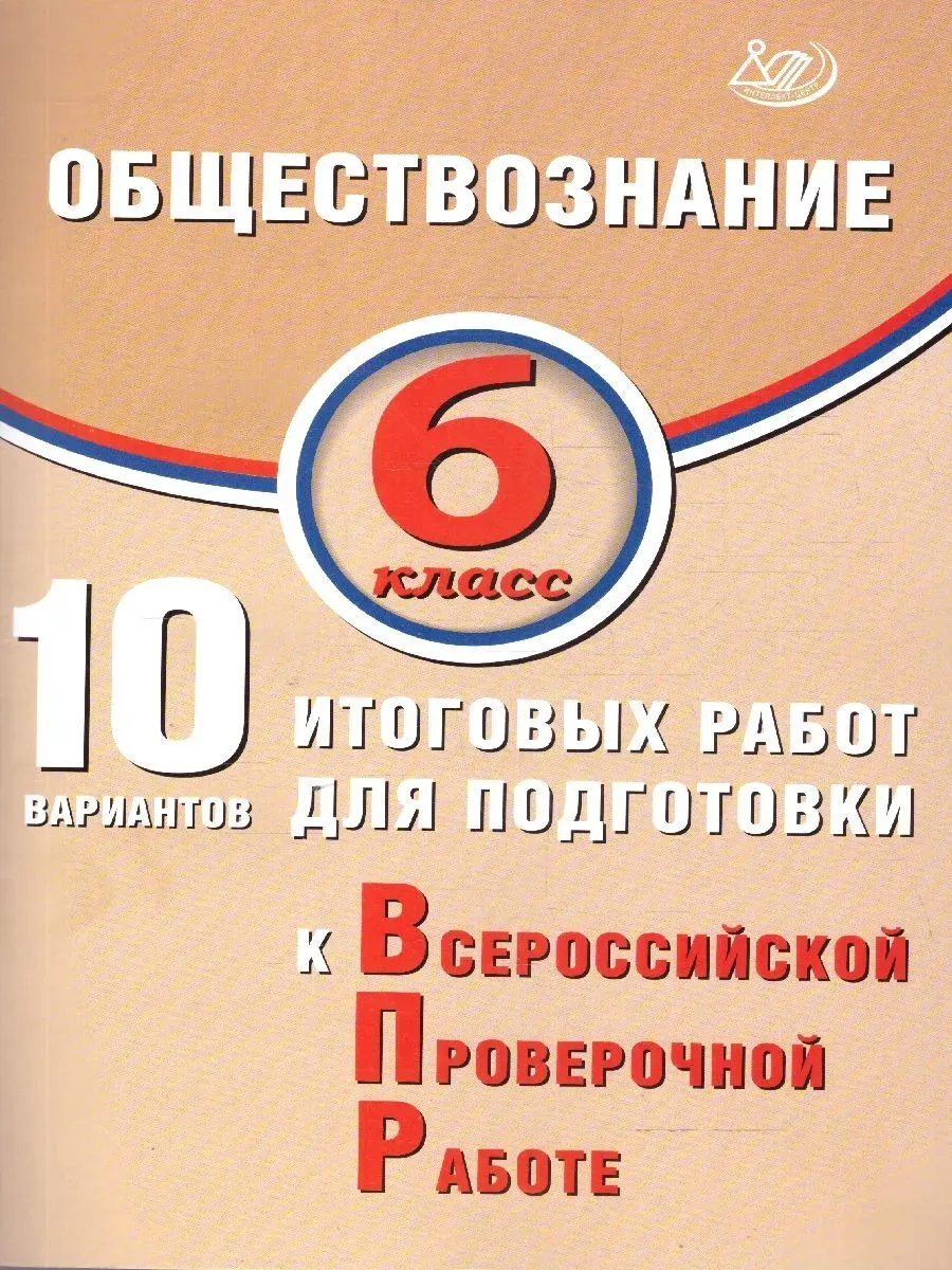 Обществознание. 6 класс. 10 вариантов итоговых работ для подготовки к ВПР.