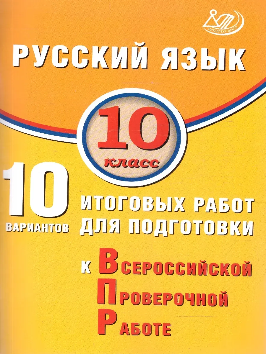 Русский язык. 10 класс. 10 вариантов итоговых работ для подготовки к ВПР.
