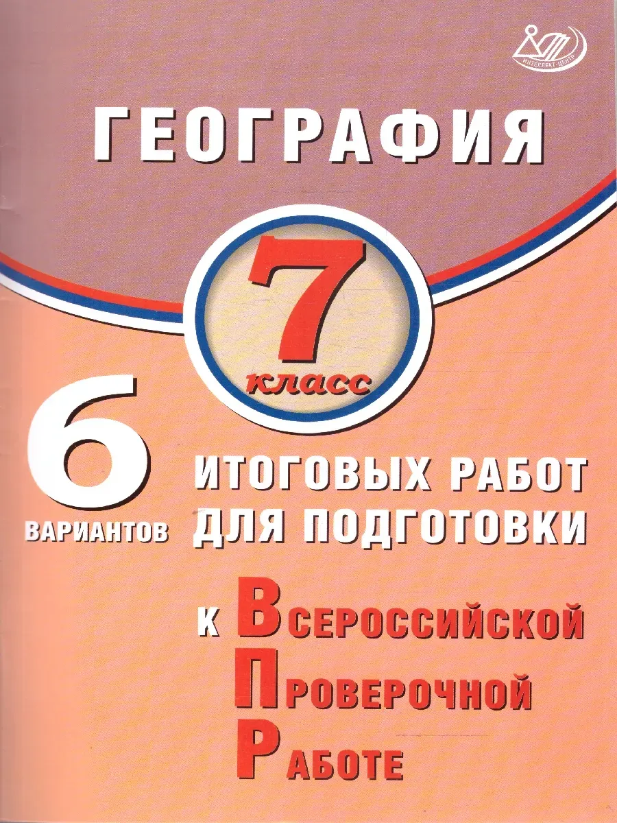 География. 7 класс. 6 вариантов итоговых работ для подготовки к ВПР.
