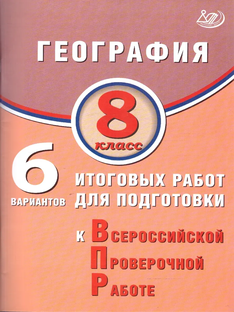 География. 8 класс. 6 вариантов итоговых работ для подготовки к ВПР.
