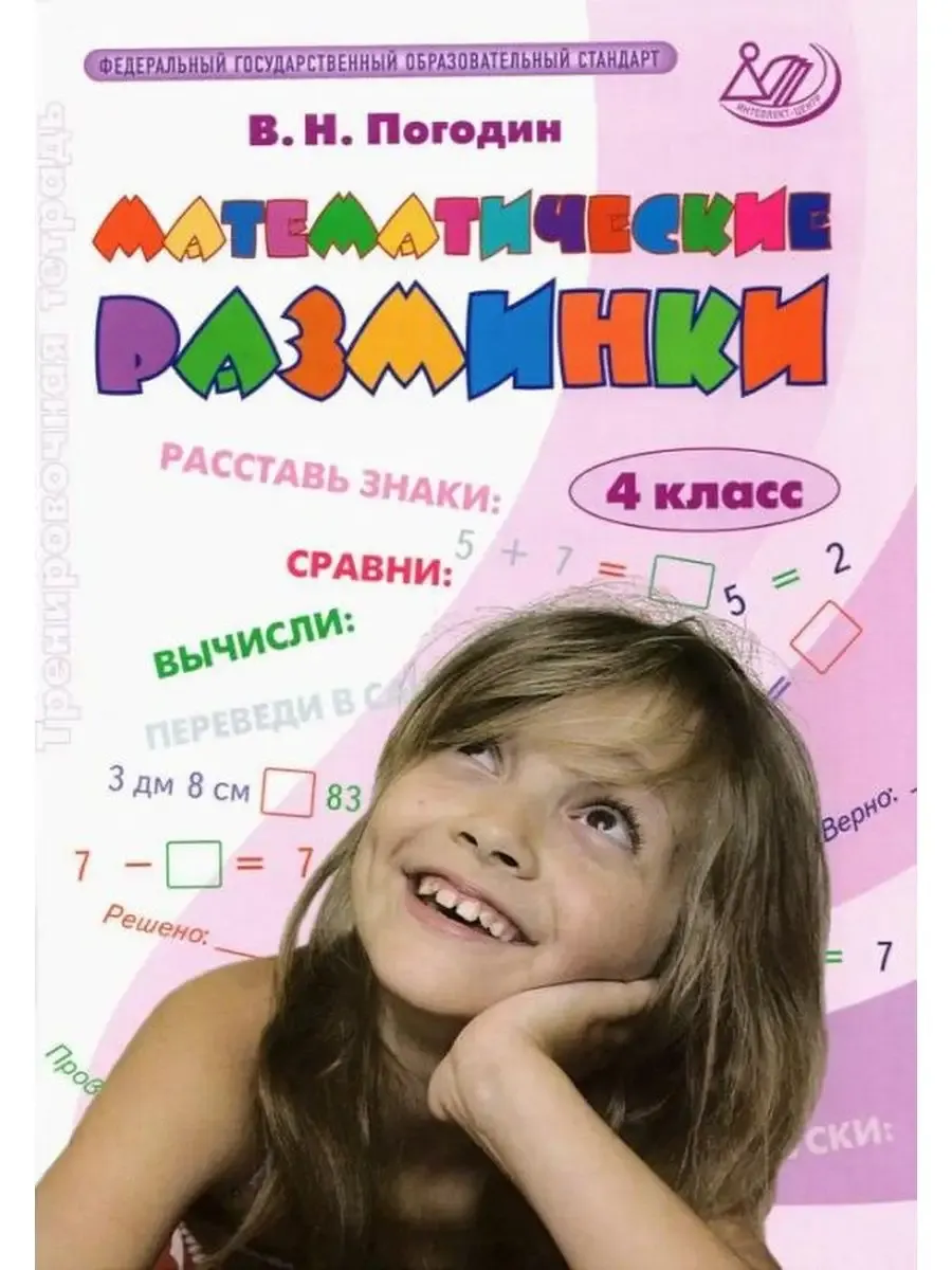 Математические разминки. 4 класс