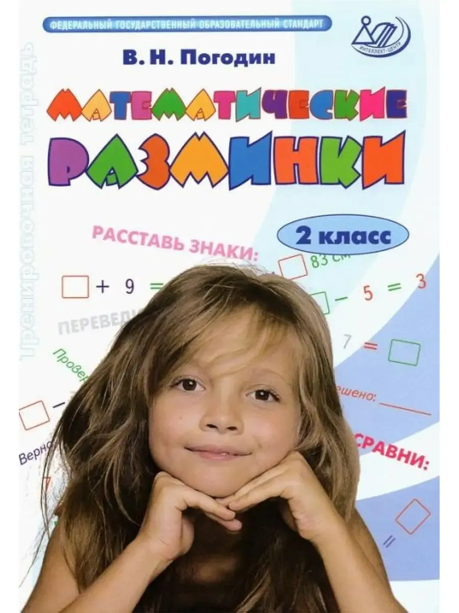 Математические разминки. 2 класс