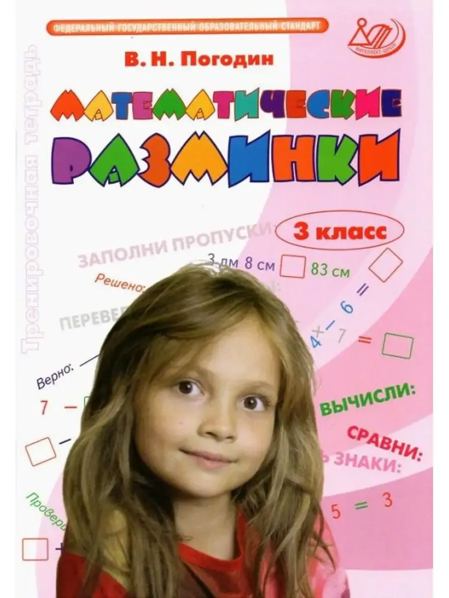 Математические разминки. 3 класс