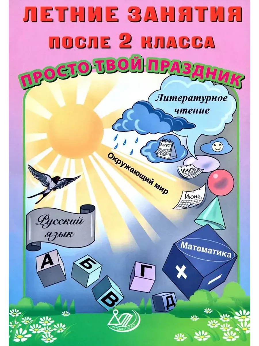Летние занятия после 2 класса. Просто твой праздник.