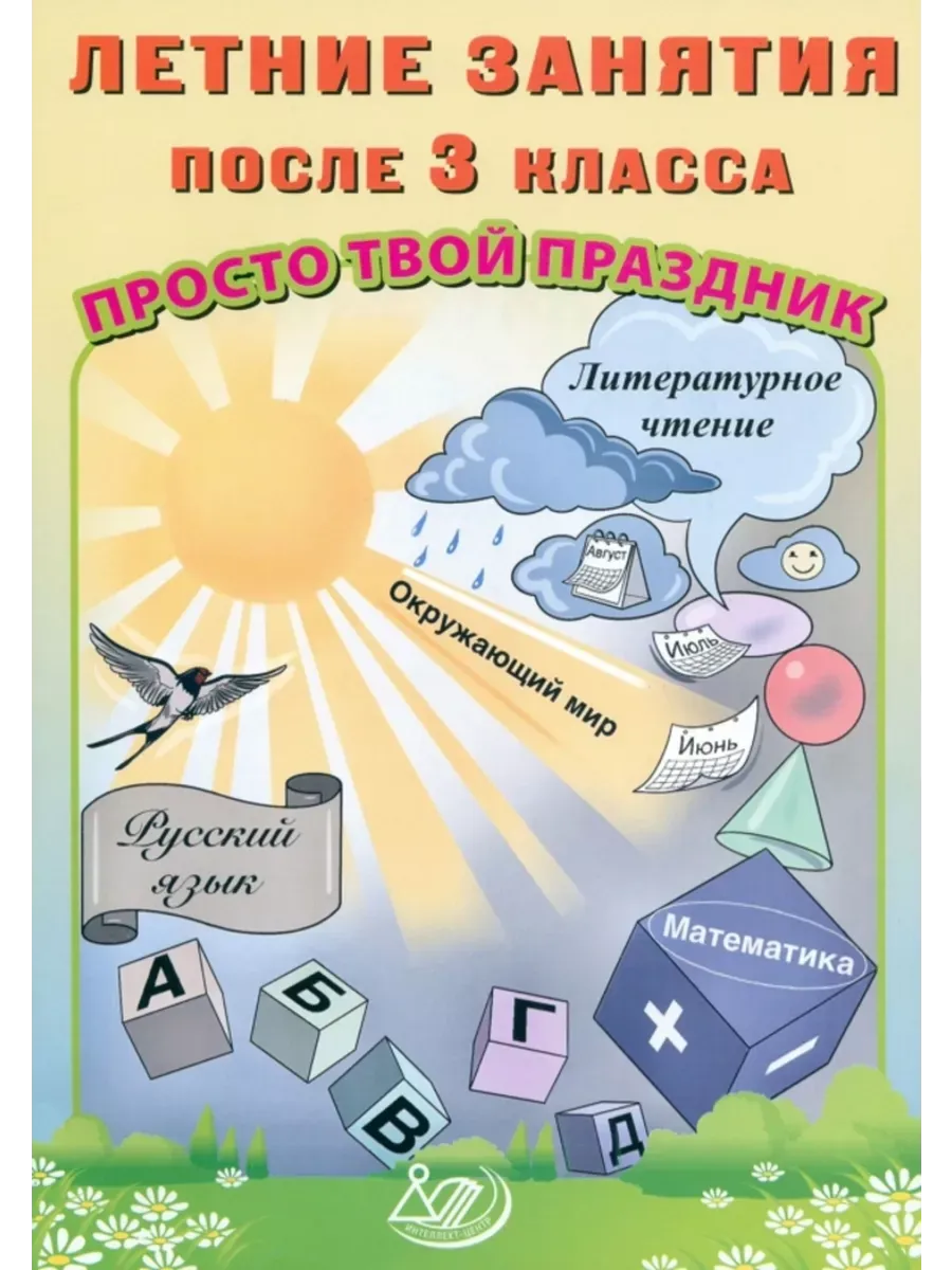 Летние занятия после 3 класса. Просто твой праздник.