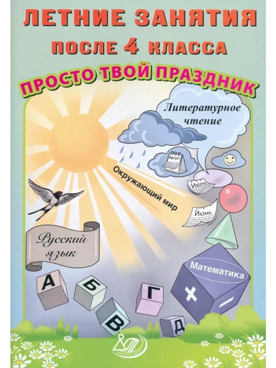 Летние занятия после 4 класса. Просто твой праздник.